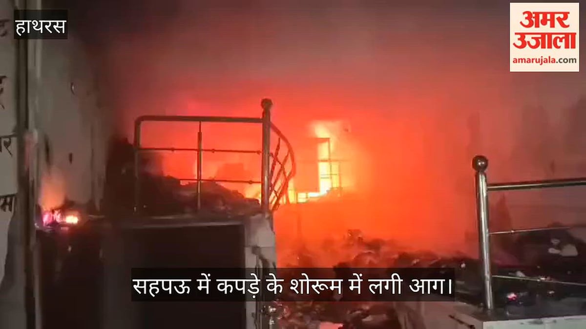 सहपऊ में कपड़े के शोरूम में लगी आग