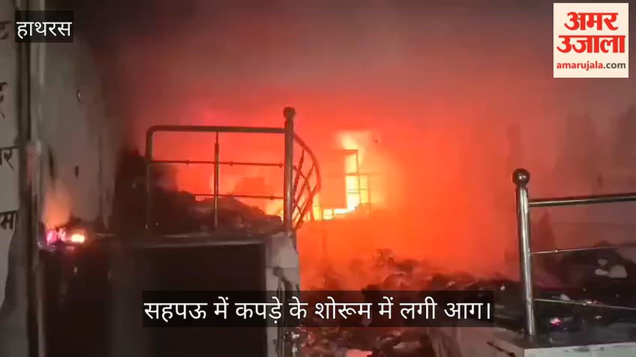 सहपऊ में कपड़े के शोरूम में लगी आग