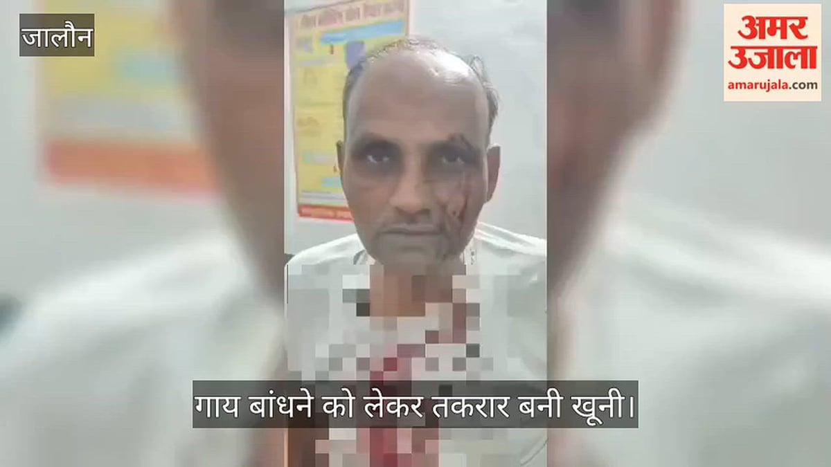 उरई: गोखले नगर में मामूली विवाद में भिड़े दो भाई, लहूलुहान हालत में अस्पताल में भर्ती