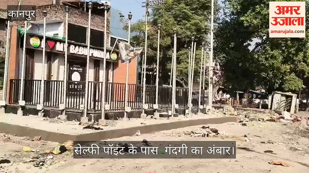 कानपुर: 'आई लव बाबूपुरवा' बोर्ड के नीचे फैला कूड़ा, जलती लाइटों के बीच बदनुमा हुई सुंदरता