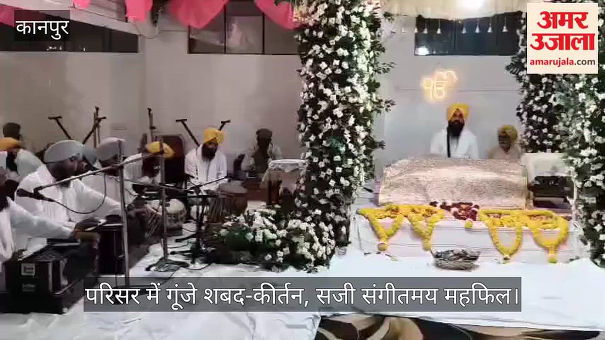 कानपुर: गुरु हर राय स्कूल में मनाया गया गुरु रामदास साहिब का 492वां पावन प्रकाश पर्व