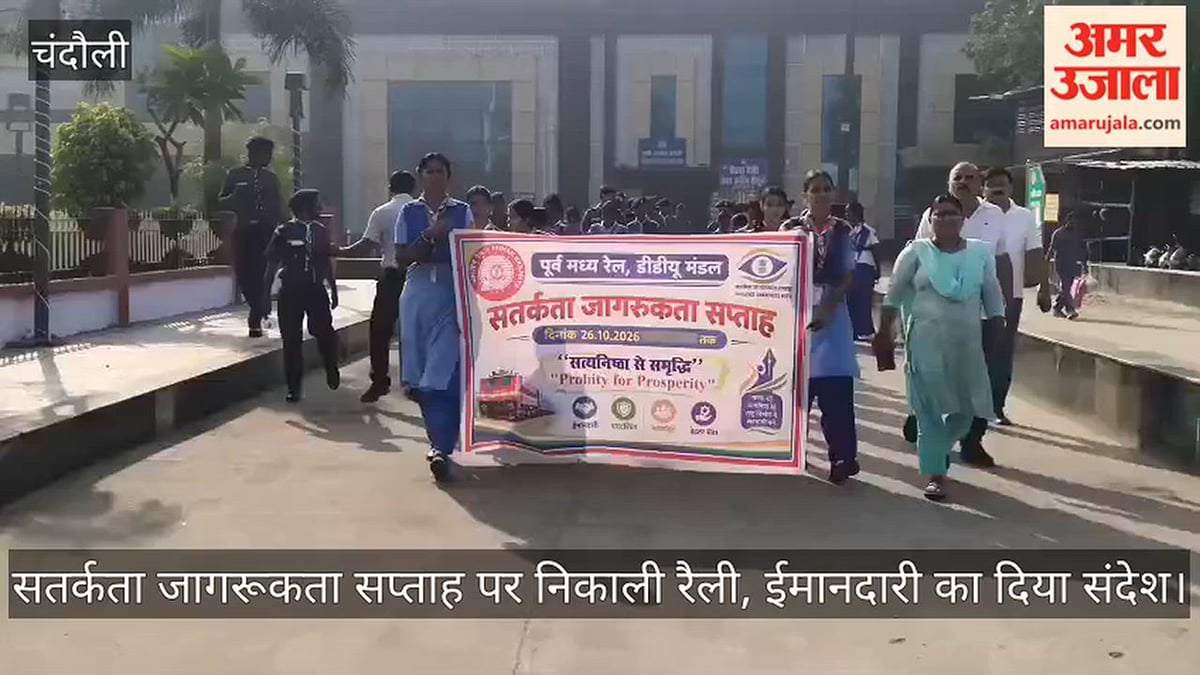 सतर्कता जागरूकता सप्ताह पर निकाली रैली, ईमानदारी का दिया संदेश; VIDEO