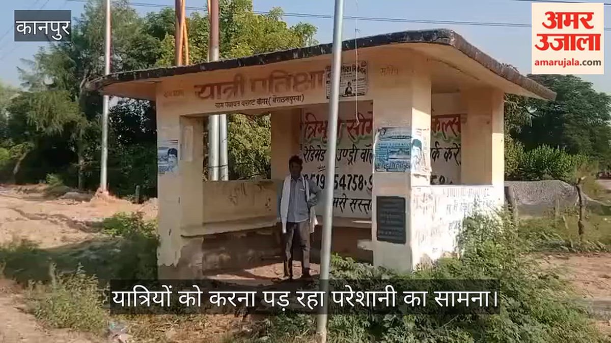 कानपुर: मंधना-बिठूर रोड पर बदहाल यात्री प्रतीक्षालय, फर्श टूटी और धूल का अंबार