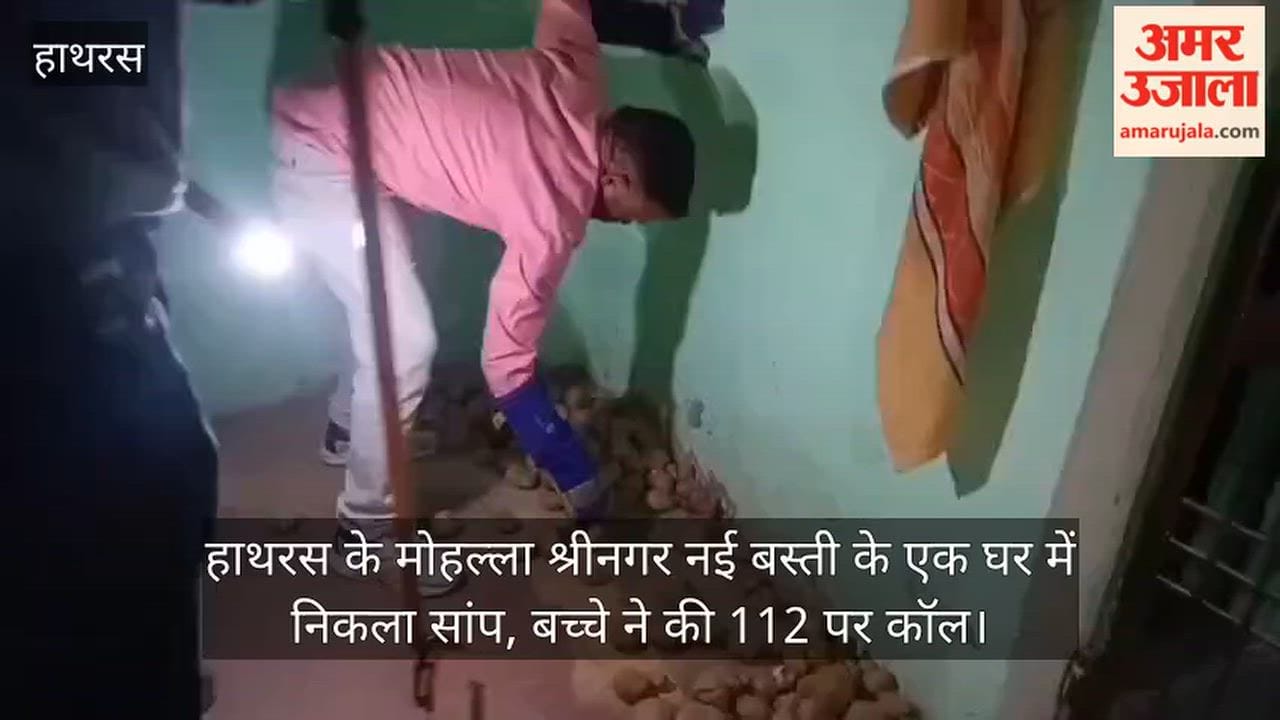 हाथरस के मोहल्ला श्रीनगर नई बस्ती के एक घर में निकला सांप, बच्चे ने की 112 पर कॉल