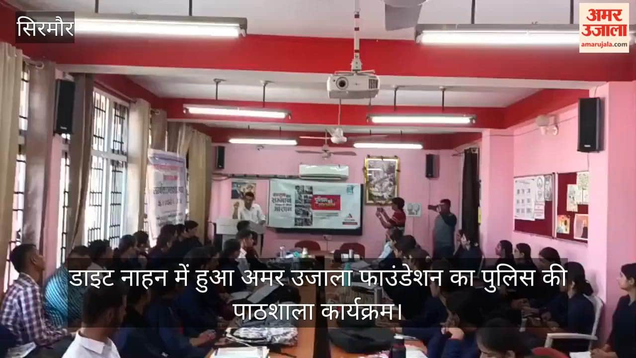Amar Ujala Foundation’s ‘Police Ki Pathshala’ (Police School) program was held at DIET Nahan.