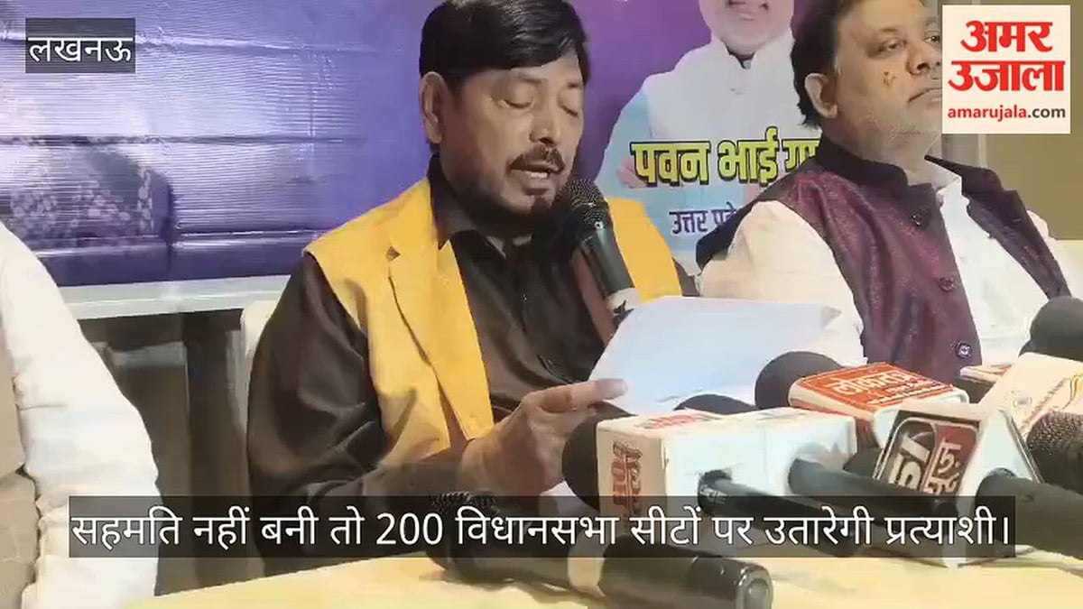 Video: यूपी में आरपीआई (अठावले) ने मांगी 10 सीटें, सहमति नहीं बनी तो 200 विधानसभा सीटों पर उतारेगी प्रत्याशी