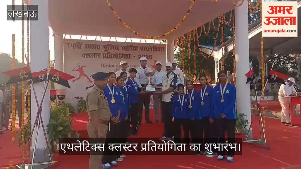 Video:  लखनऊ में 74वीं उत्तर प्रदेश पुलिस वार्षिक एथलेटिक्स क्लस्टर प्रतियोगिता का शुभारंभ