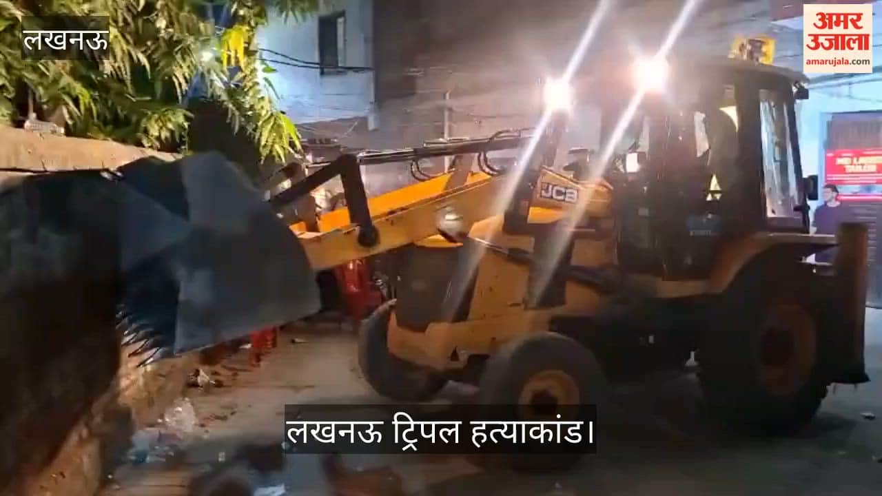 लखनऊ: गिराया गया ट्रिपल हत्याकांड के आरोपी का घर, लगे बुलडोजर बाबा जिंदाबाद के नारे