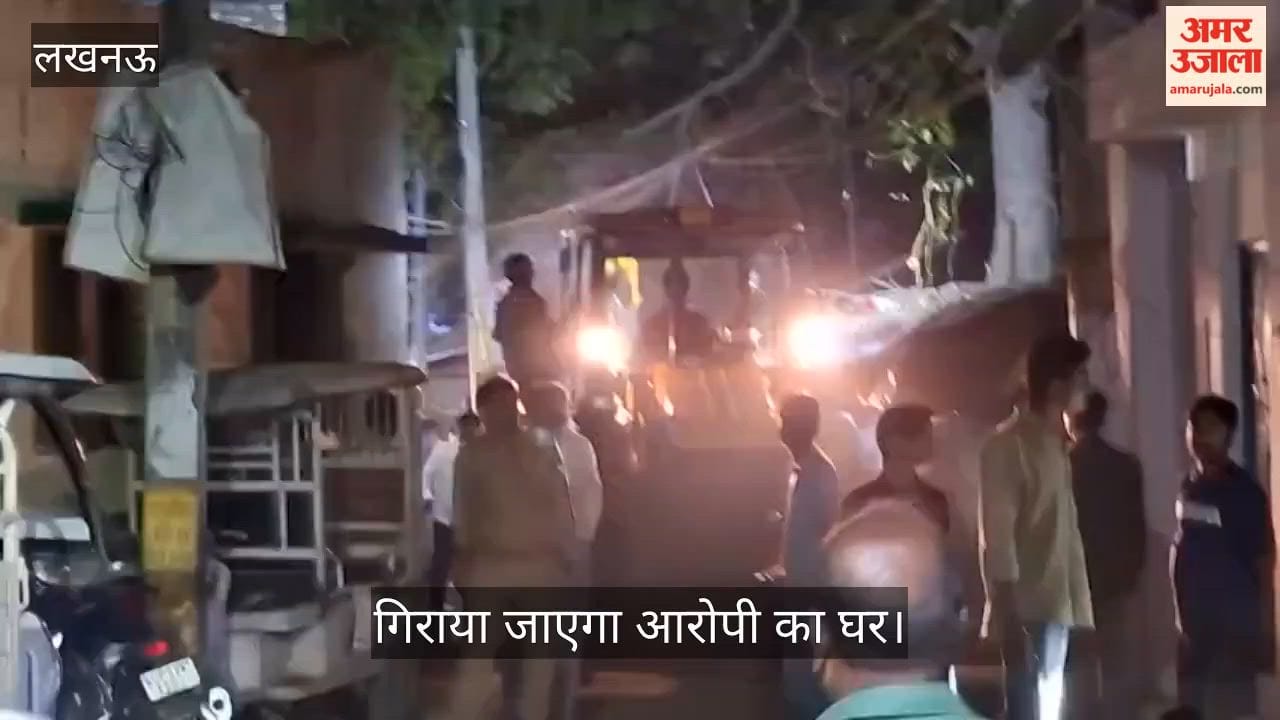 लखनऊ: गिराया जाएगा ट्रिपल हत्याकांड के आरोपी का घर, पहुंचे बुलडोजर; जमा हुई भारी भीड़