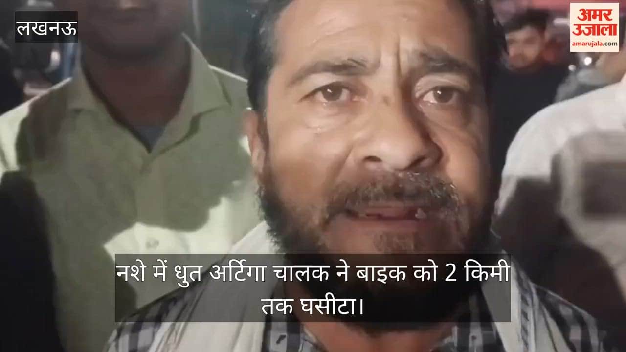 लखनऊ: नशे में धुत अर्टिगा चालक ने बाइक को 2 किमी तक घसीटा, पिटाई के बाद गिरफ्तार