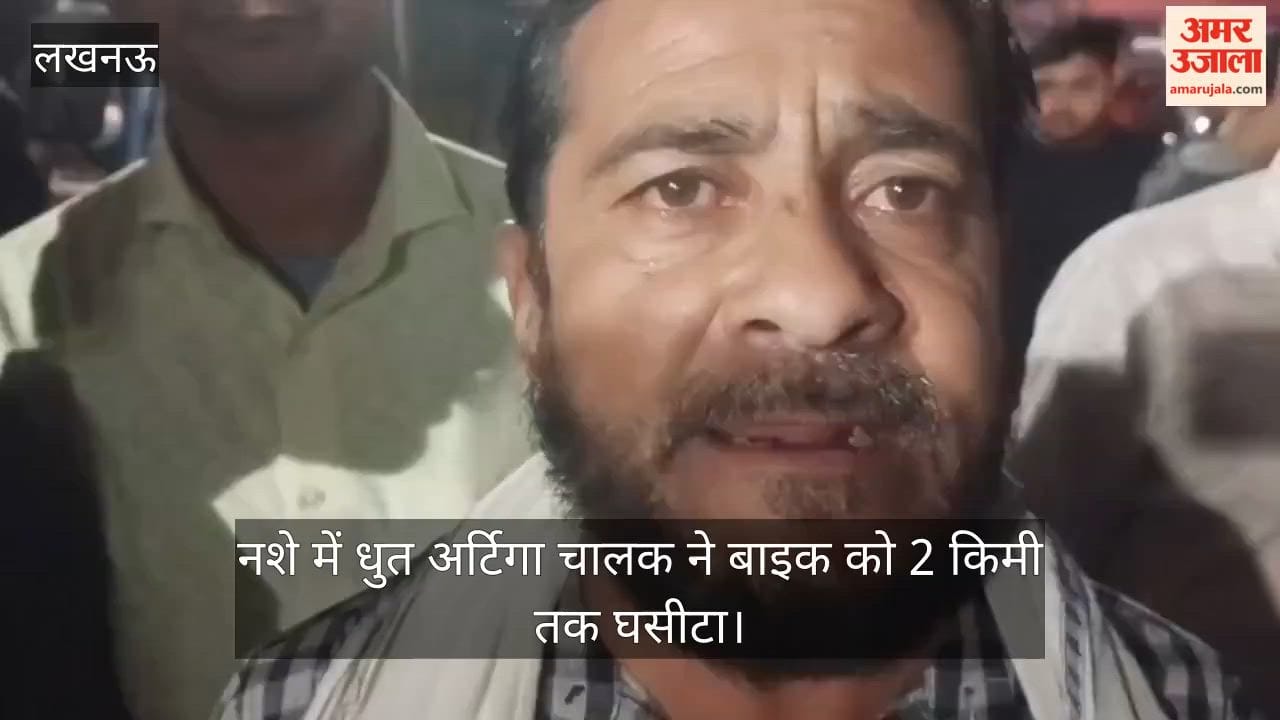 लखनऊ: नशे में धुत अर्टिगा चालक ने बाइक को 2 किमी तक घसीटा, पिटाई के बाद गिरफ्तार
