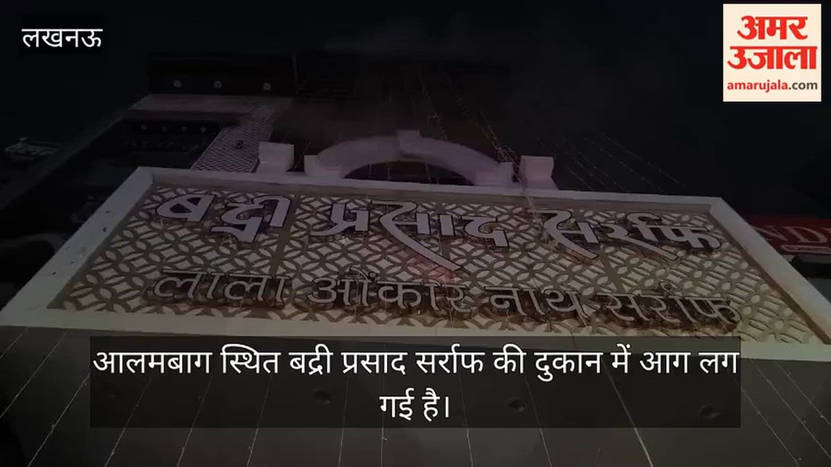 लखनऊ: आलमबाग स्थित बद्री प्रसाद सर्राफ की दुकान में लगी आग