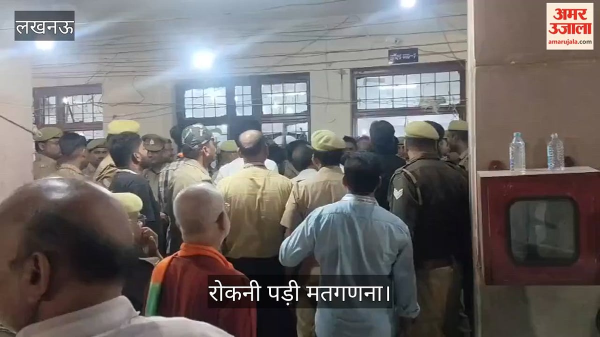 लखनऊ: मतदान केंद्र में कई बार हुई सपा और भाजपा कार्यकर्ताओं की झड़प, रोकनी पड़ी मतगणना