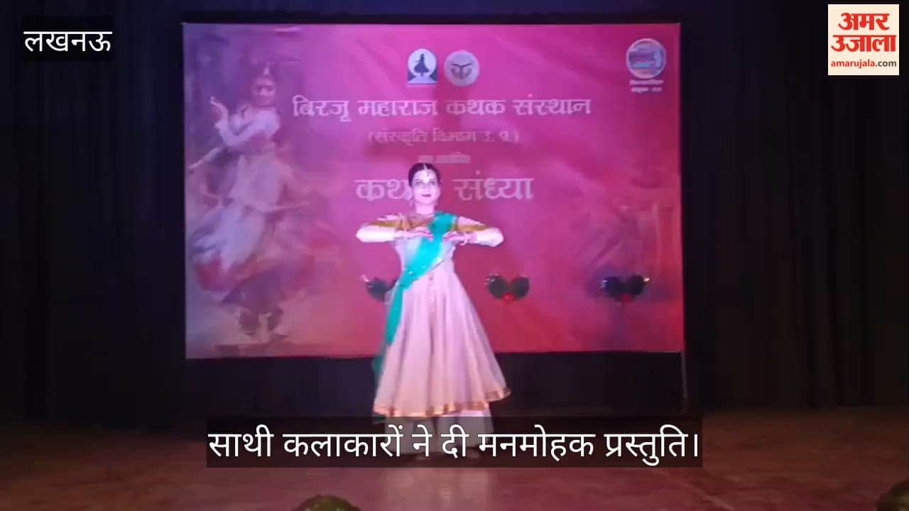 Video: कथक संध्या में ईशानी अग्रवाल और साथी कलाकारों ने दी मनमोहक प्रस्तुति