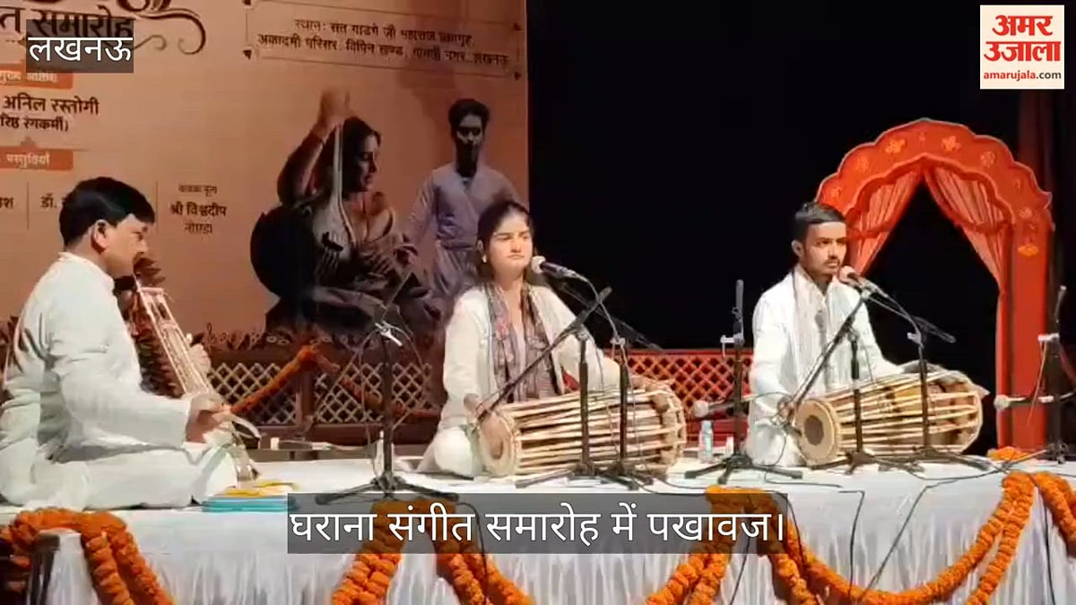 Video: घराना संगीत समारोह में पखावज, गायन और कथक की प्रस्तुतियों ने मोहा मन