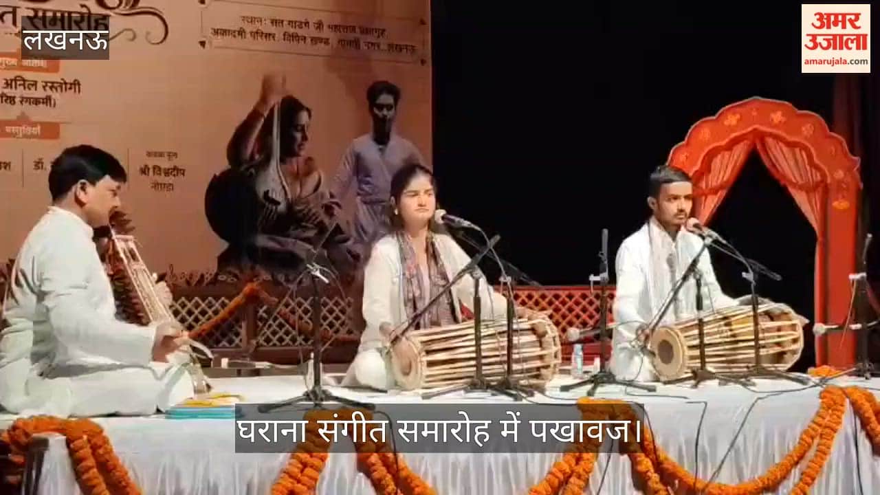 Video: घराना संगीत समारोह में पखावज, गायन और कथक की प्रस्तुतियों ने मोहा मन