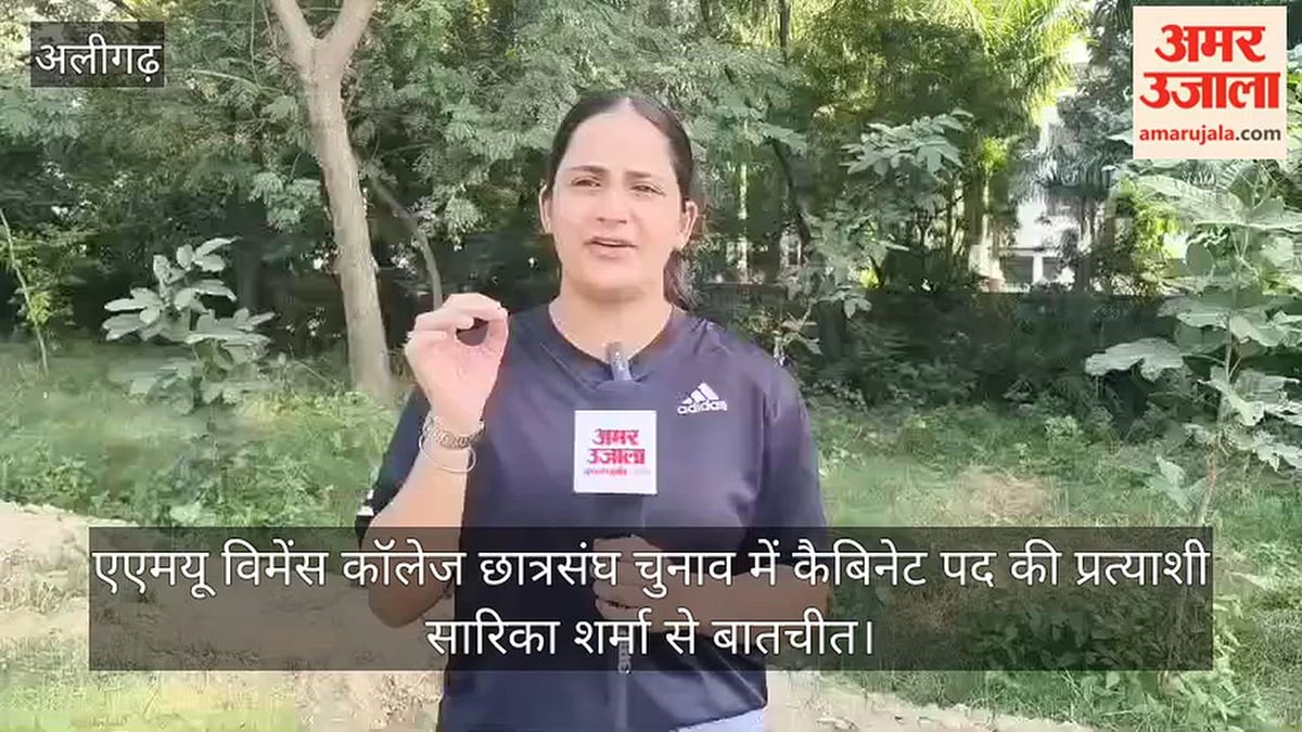 एएमयू विमेंस कॉलेज छात्रसंघ चुनाव में कैबिनेट पद की प्रत्याशी सारिका शर्मा से बातचीत