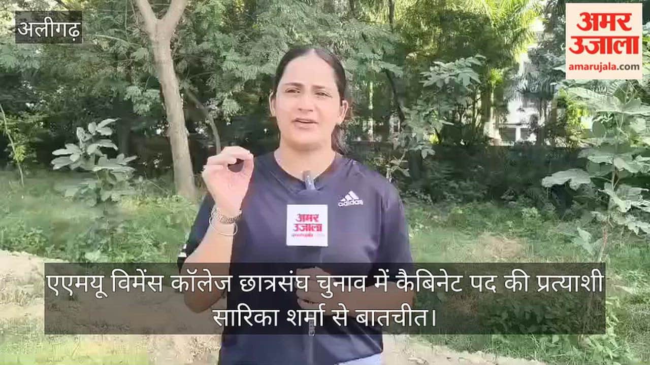 एएमयू विमेंस कॉलेज छात्रसंघ चुनाव में कैबिनेट पद की प्रत्याशी सारिका शर्मा से बातचीत