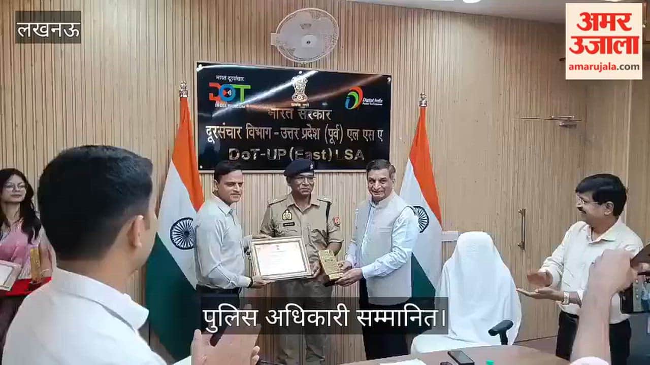 Video: संचार साथी एप से सबसे अधिक मोबाइल बरामद करने वाले जिलों के पुलिस अधिकारी सम्मानित