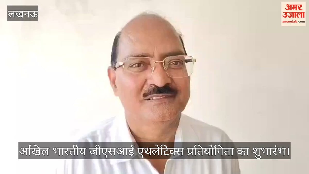 Video: स्पोर्ट्स कॉलेज में 36वीं अखिल भारतीय जीएसआई एथलेटिक्स प्रतियोगिता का शुभारंभ