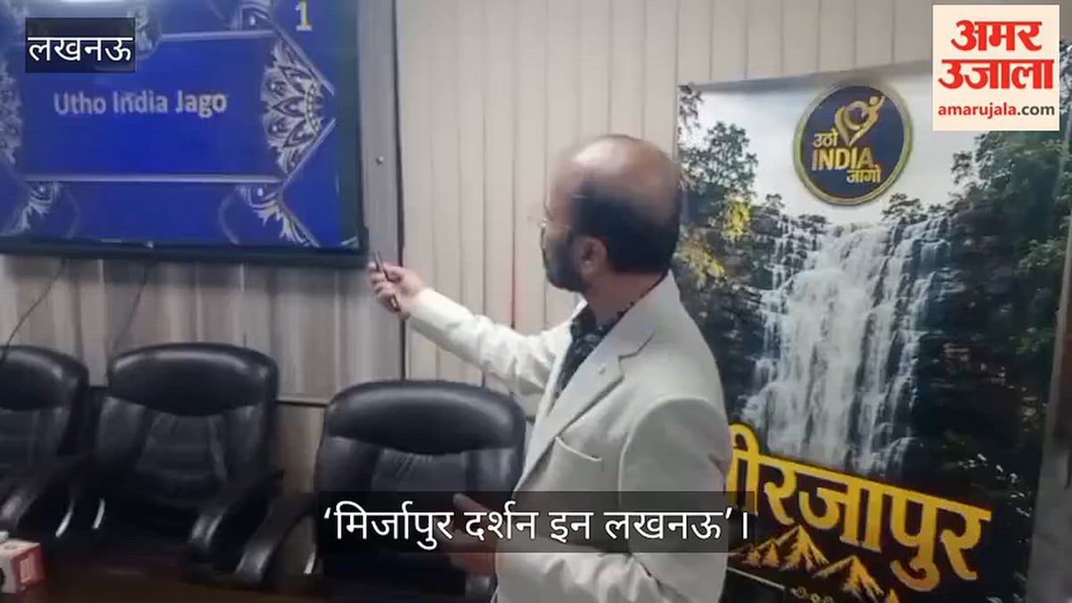 Video: ‘मिर्जापुर दर्शन इन लखनऊ’ फोटो प्रदर्शनी को लेकर प्रेसवार्ता