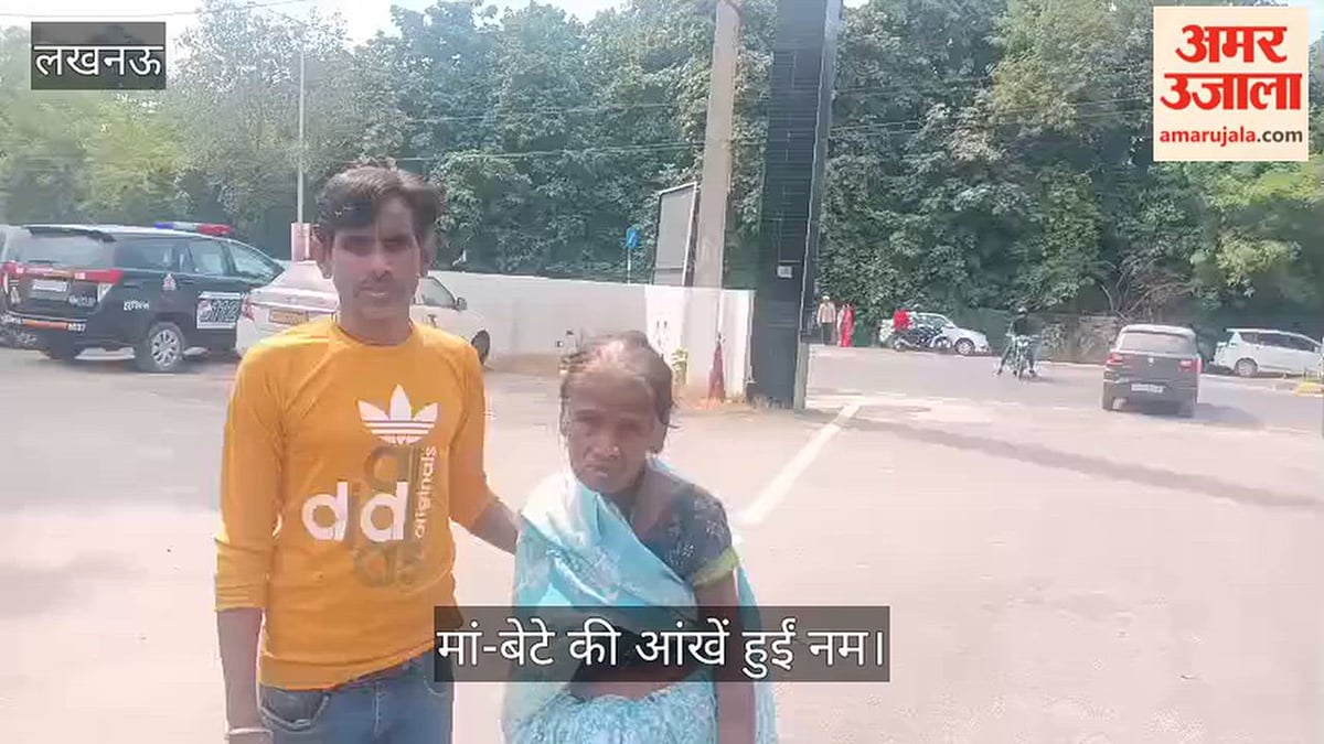 Video: 22 दिनों से भटक रही बुजुर्ग मां को साउथ सिटी पुलिस ने बेटे से मिलाया, मां-बेटे की आंखें हुईं नम