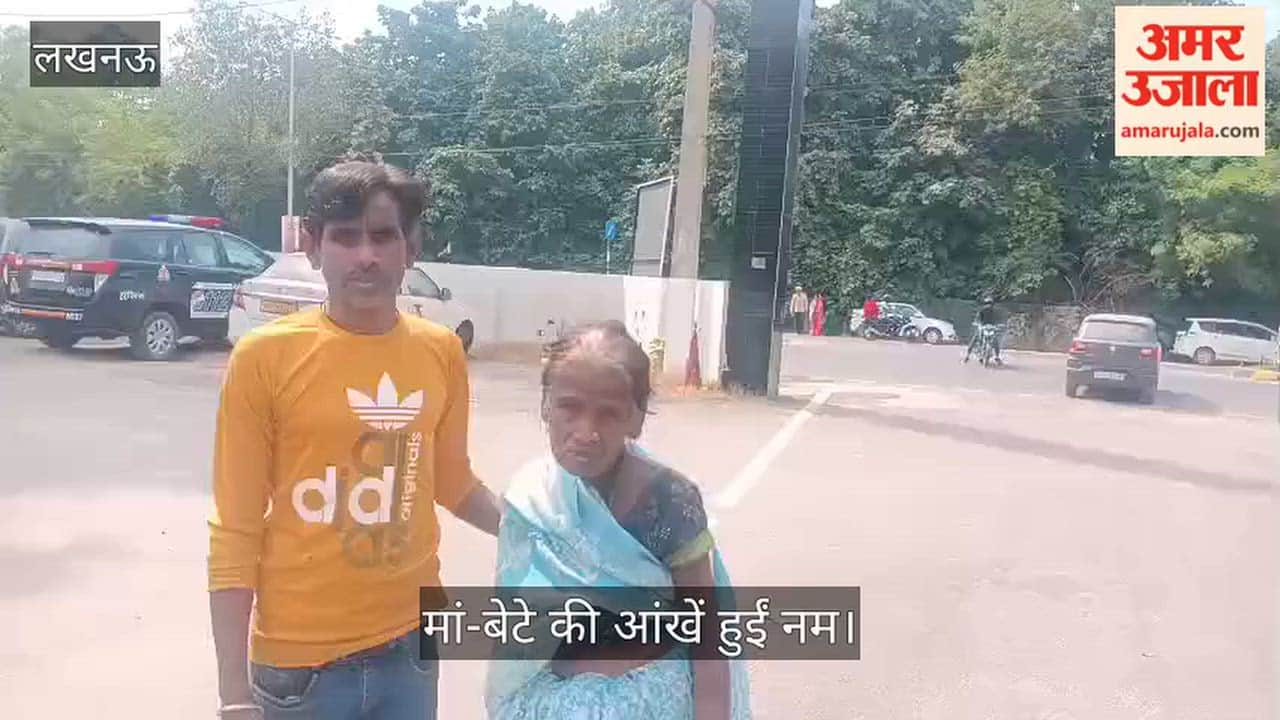 Video: 22 दिनों से भटक रही बुजुर्ग मां को साउथ सिटी पुलिस ने बेटे से मिलाया, मां-बेटे की आंखें हुईं नम
