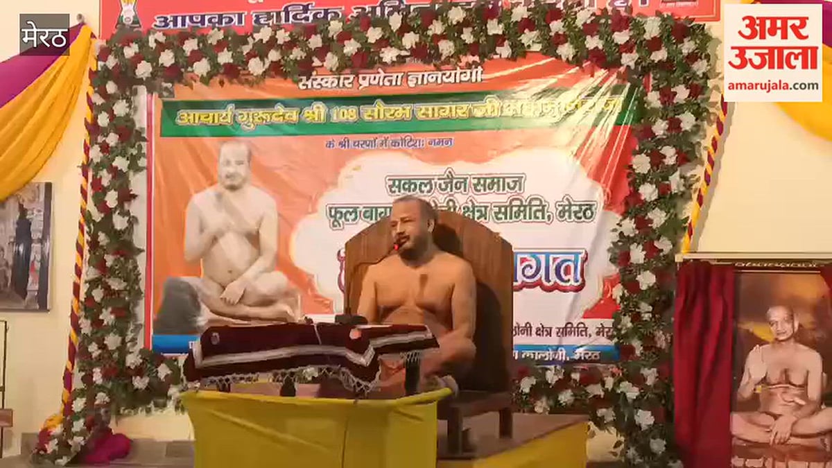 मेरठ: फूलबाग कॉलोनी में जैनाचार्य सौरभ सागर जी का दो दिवसीय मंगल प्रवास शुरू, 27 अक्टूबर को होगा भक्तामर विधान