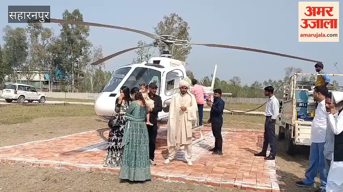 सहारनपुर: दुल्हन लेने हेलीकॉप्टर से ससुराल पहुंचा शालिम, बचपन का सपना पूरा कर हेलीकॉप्टर से हुई दुल्हन की विदाई