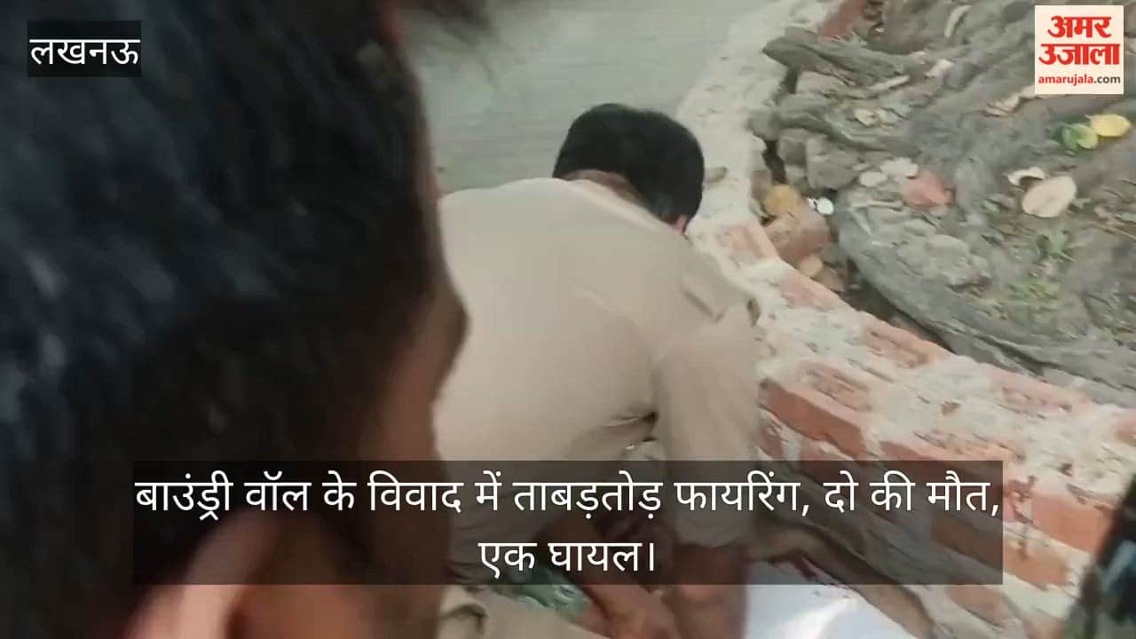 Video: लखनऊ में बाउंड्री वॉल के विवाद में ताबड़तोड़ फायरिंग, तीन की मौत