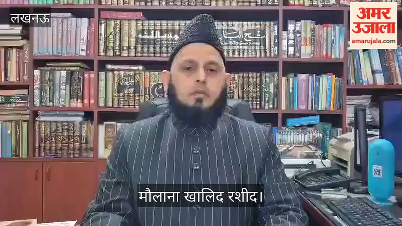 Video: मौलाना खालिद रशीद बोले- मक्का-मदीना की सुरक्षा से समझौता नहीं