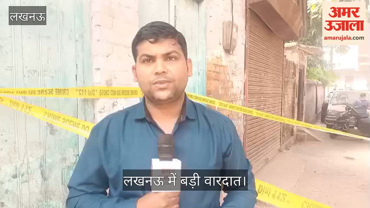 Video: लखनऊ में बड़ी वारदात, बाउंड्री वॉल के विवाद में फायरिंग, तीन की मौत