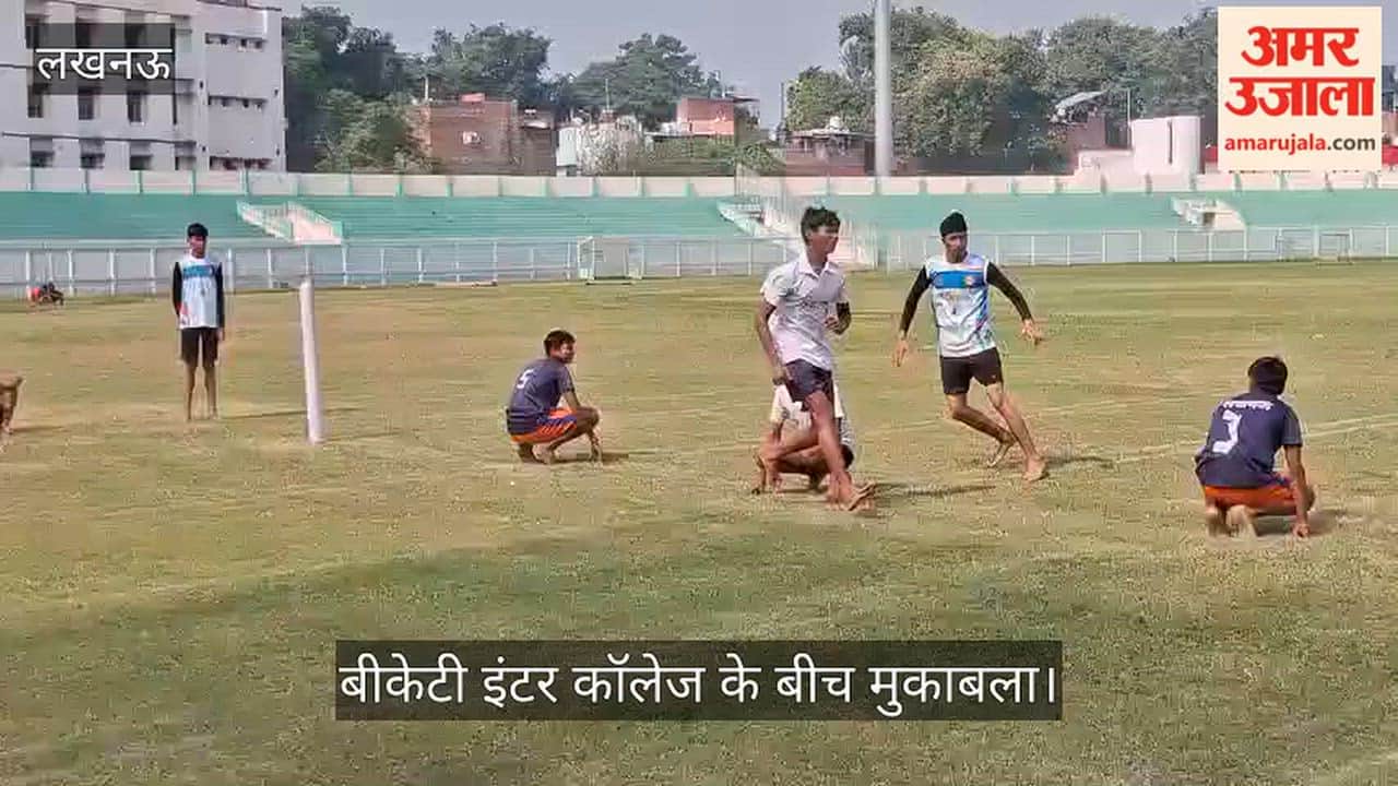 Video: जिला खो-खो चैंपियनशिप में सेंट जेवियर और बीकेटी इंटर कॉलेज के बीच मुकाबला
