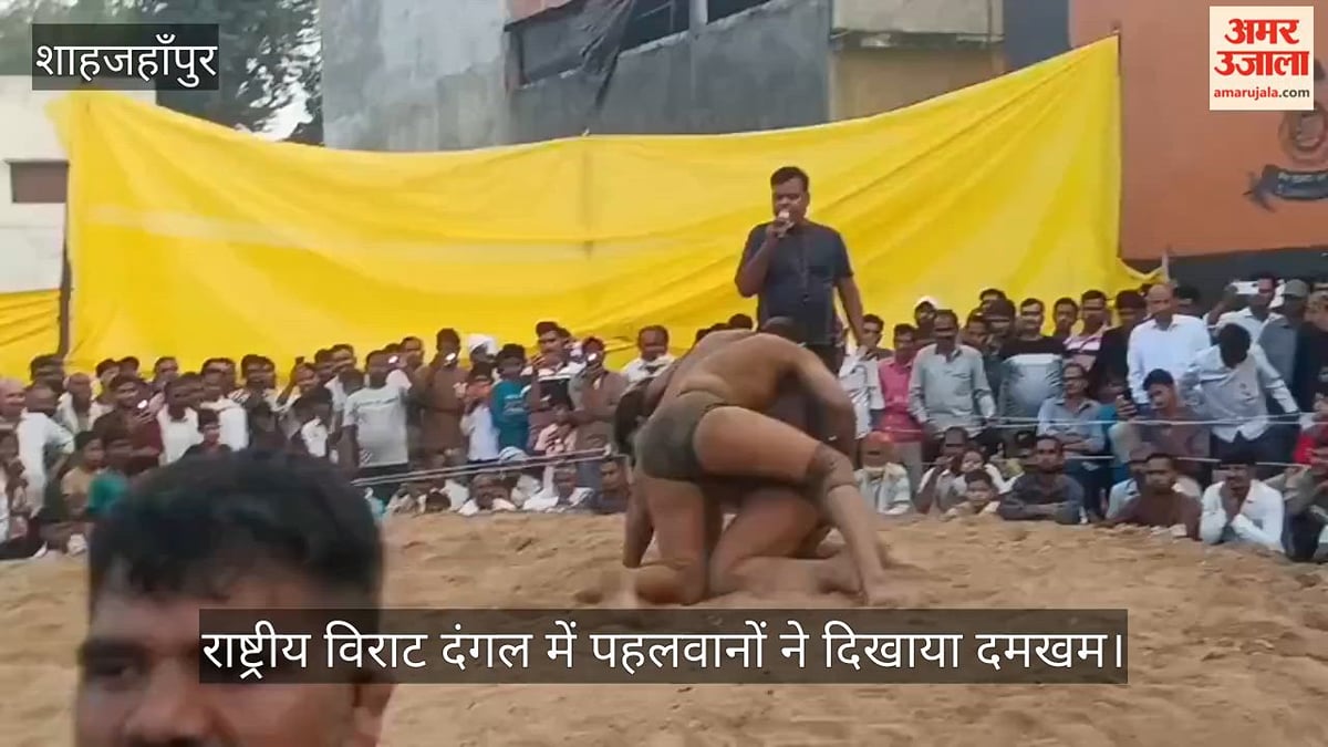 शाहजहांपुर: राष्ट्रीय विराट दंगल में पहलवानों ने दिखाया दमखम; देखें वीडियो