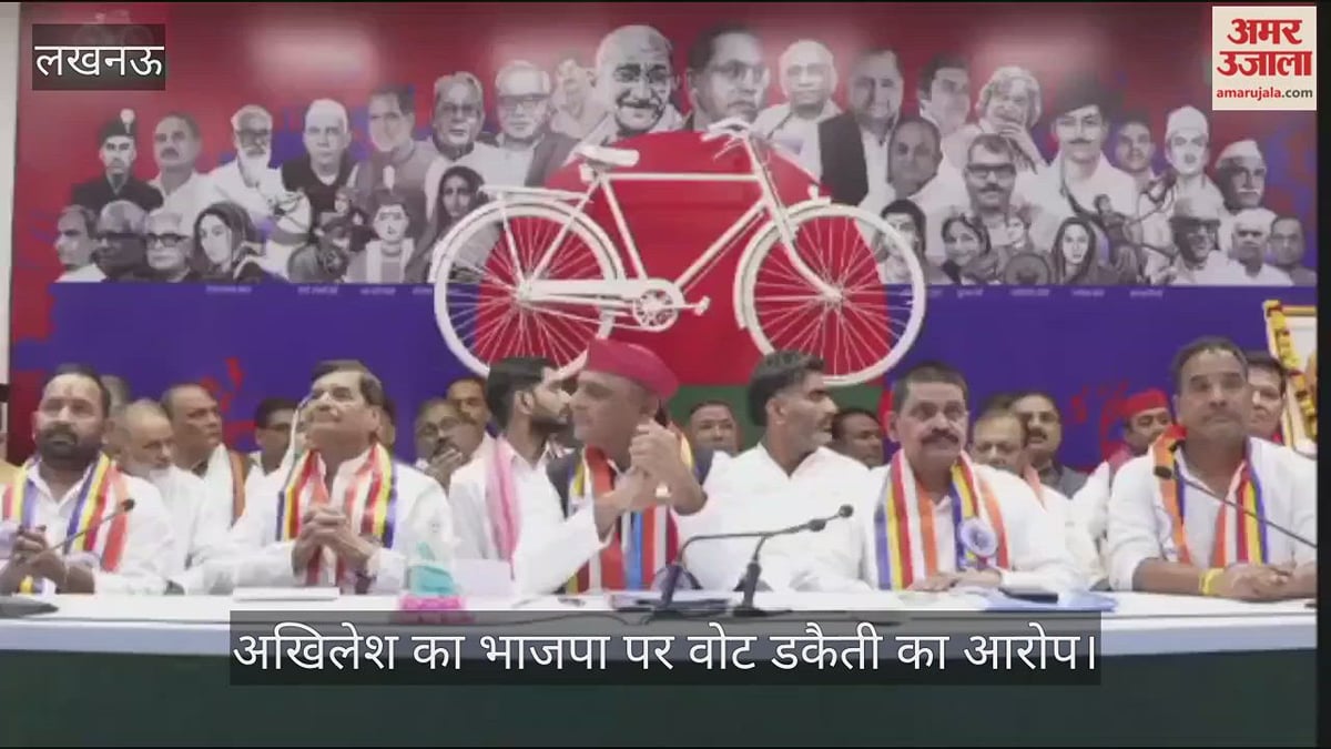 Video: अखिलेश का भाजपा पर वोट डकैती का आरोप, बोले- वोटर लिस्ट में एक नाम की कई जिलों में एंट्री