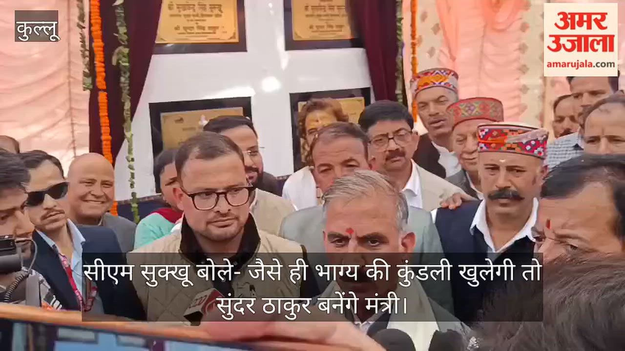 Kullu: CM Sukhu says—once the stars align, Sundar Thakur will become a minister.