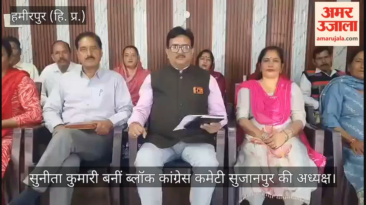 Video: Sunita Kumari appointed president of the Sujanpur Block Congress Committee