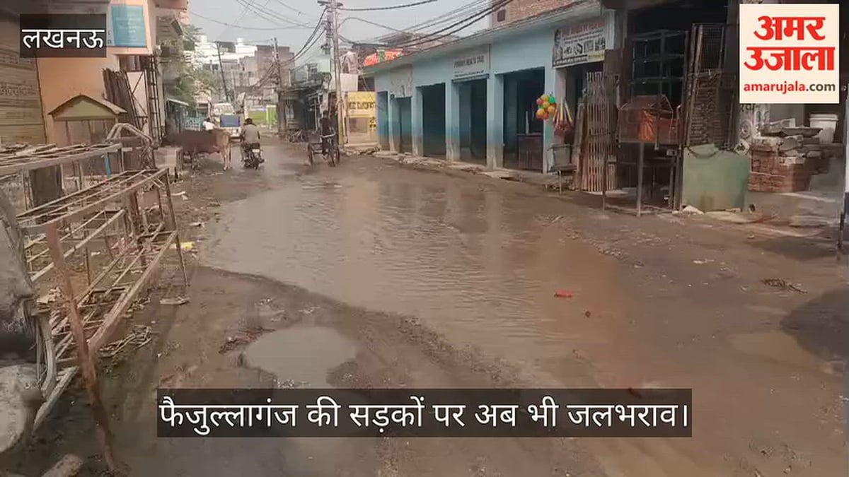 Video: बाढ़ का पानी घटा, लेकिन फैजुल्लागंज की सड़कों पर अब भी जलभराव