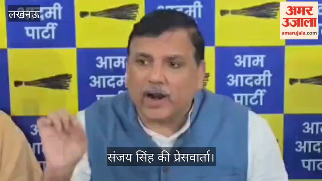 Video: आप प्रदेश कार्यालय में संजय सिंह की प्रेसवार्ता