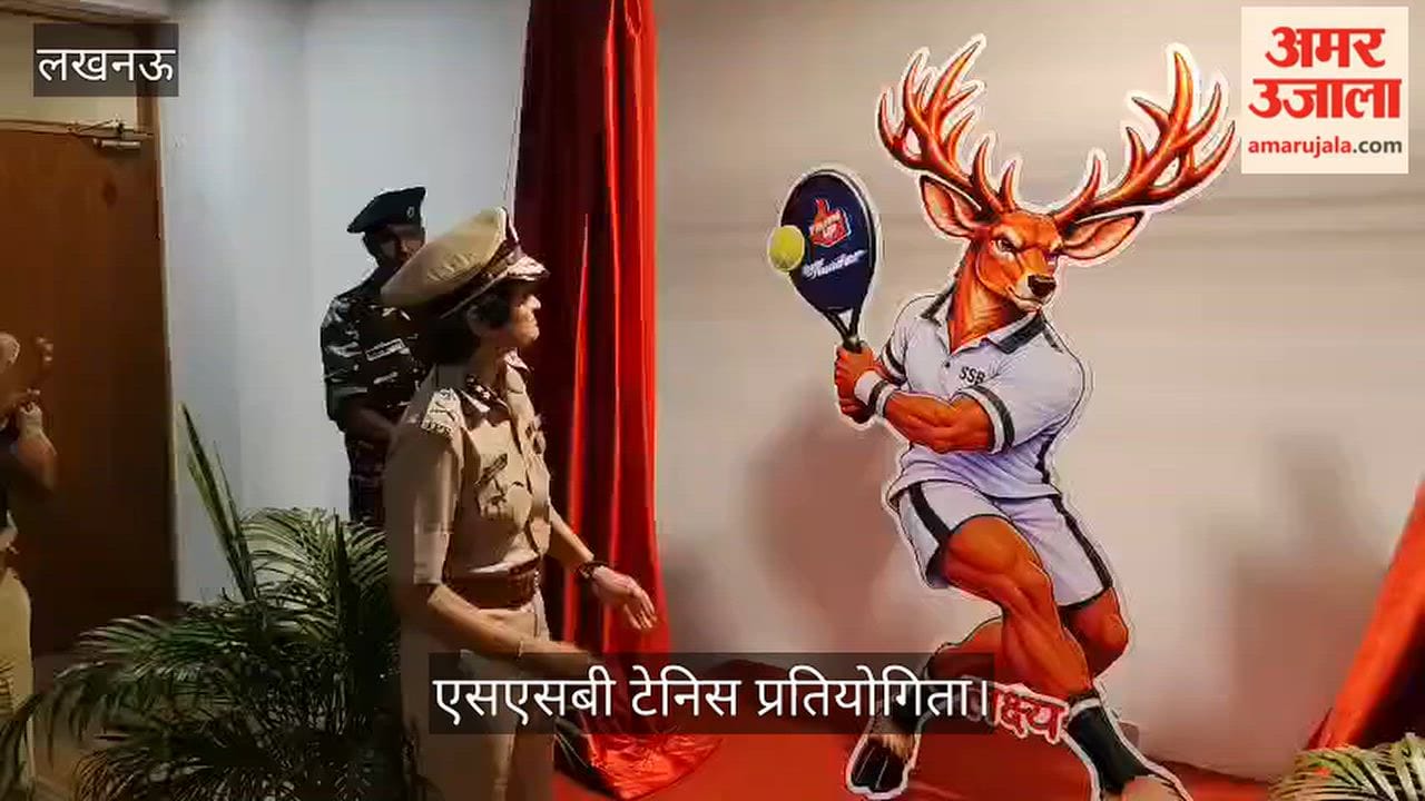 Video: एसएसबी टेनिस प्रतियोगिता के शुभंकर का अनावरण
