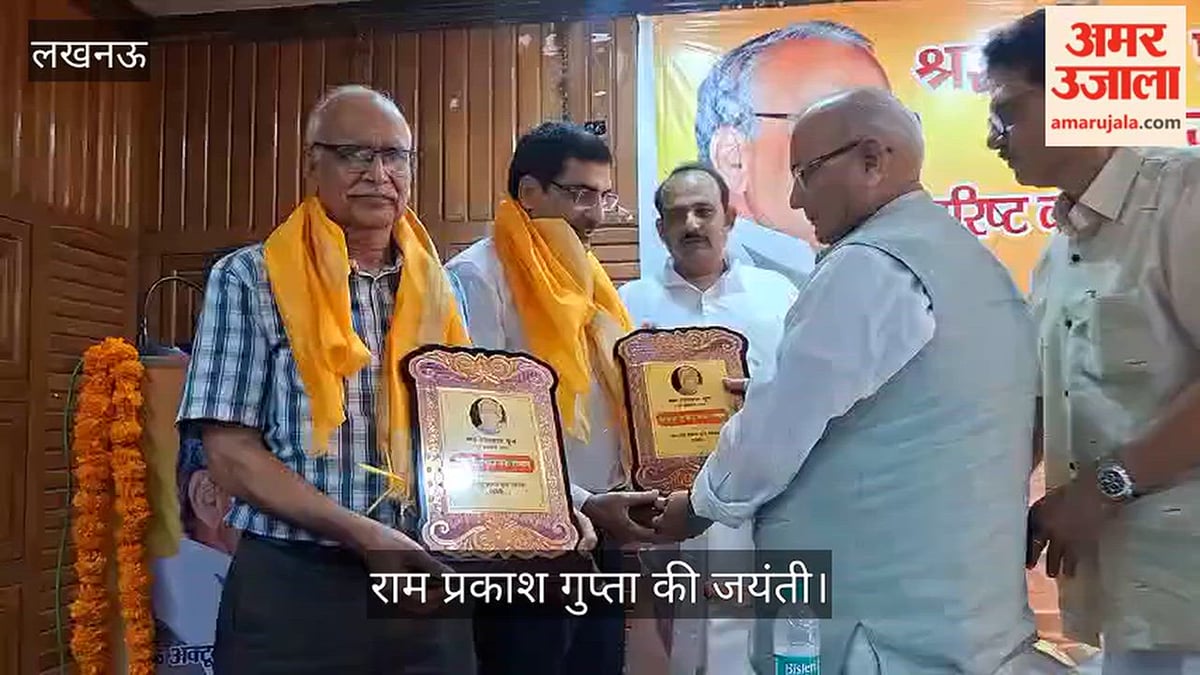 Video: राम प्रकाश गुप्ता की जयंती पर वरिष्ठ कार्यकर्ता सम्मानित