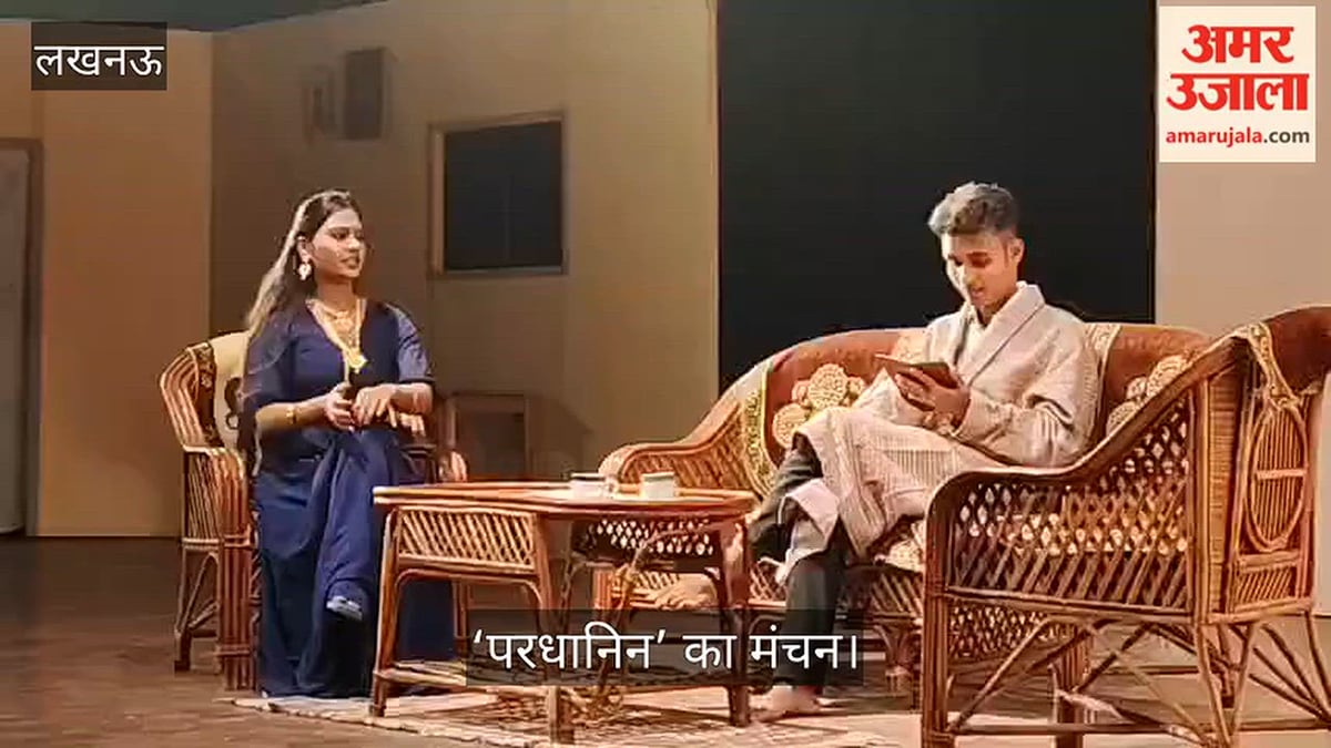 Video: संगीत नाटक अकादमी में ‘परधानिन’ का मंचन
