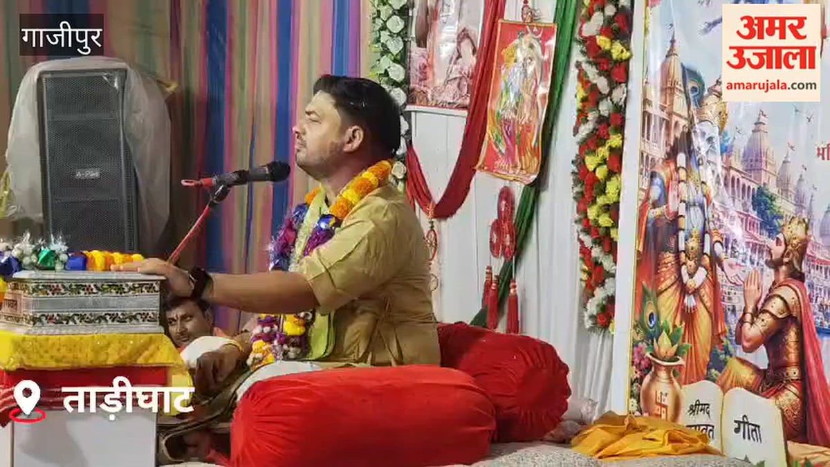 श्रीमद्भागवत कथा सुनकर भक्ति में सराबोर हुए श्रद्धालु, VIDEO