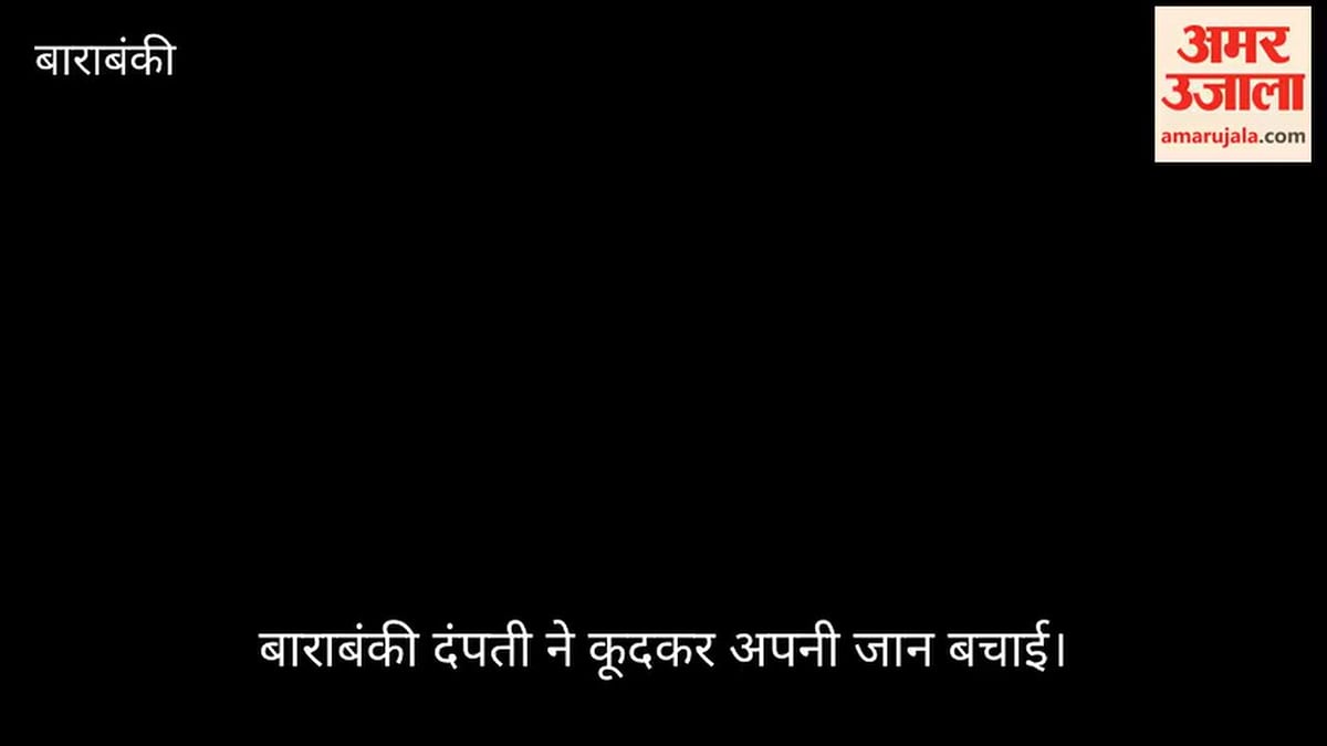 बाराबंकी: चलती कार में लगी आग, दंपती ने कूदकर बचाई जान