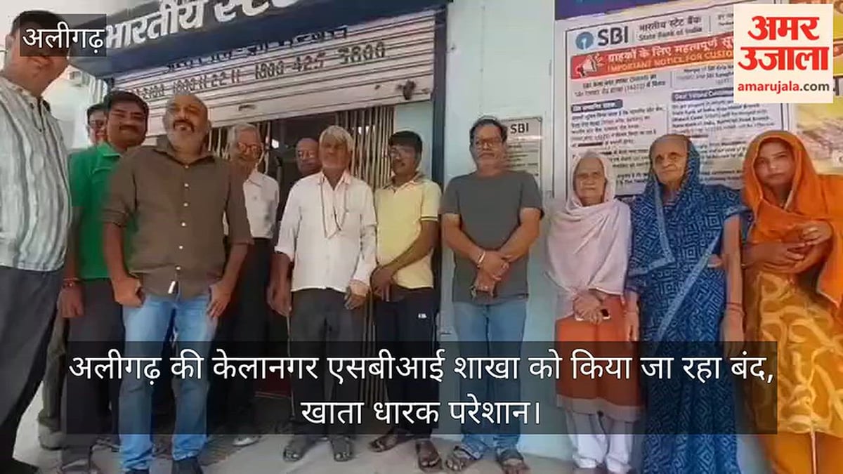 अलीगढ़ की केलानगर एसबीआई शाखा को किया जा रहा बंद, खाता धारक परेशान