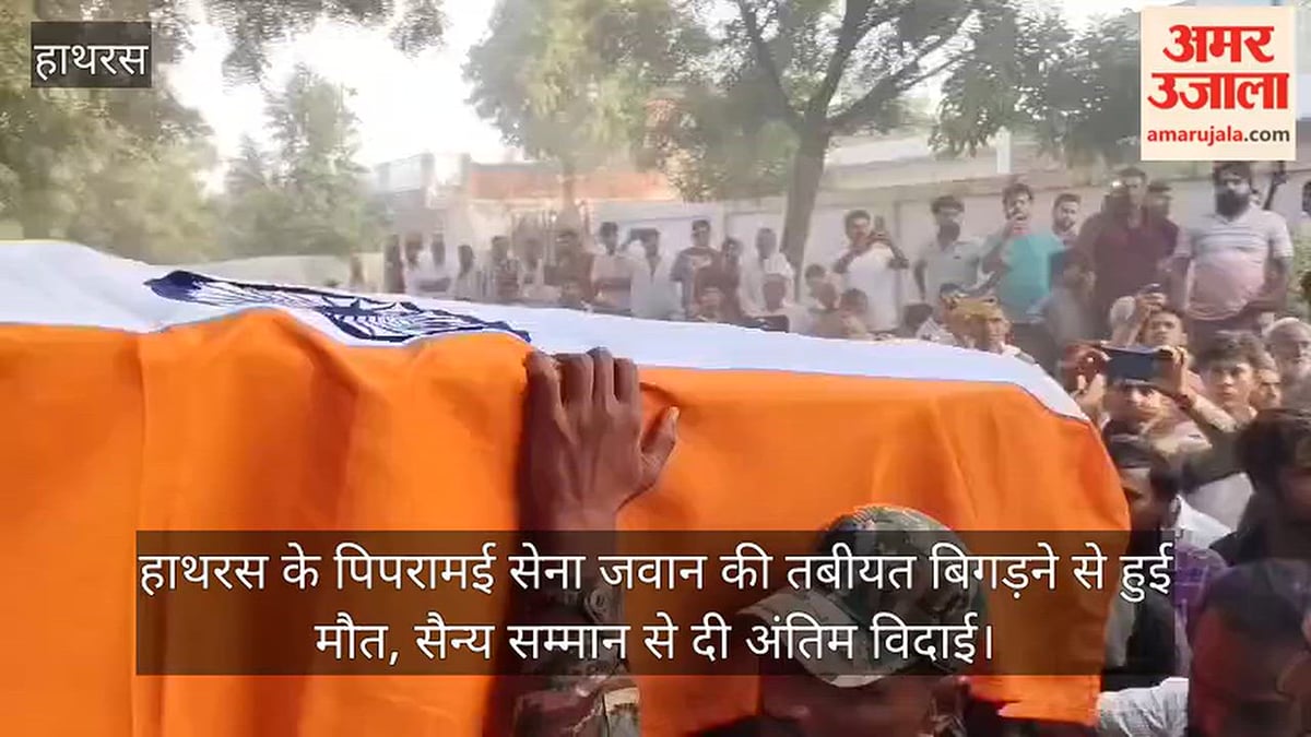 हाथरस के पिपरामई सेना जवान की तबीयत बिगड़ने से हुई मौत, सैन्य सम्मान से दी अंतिम विदाई