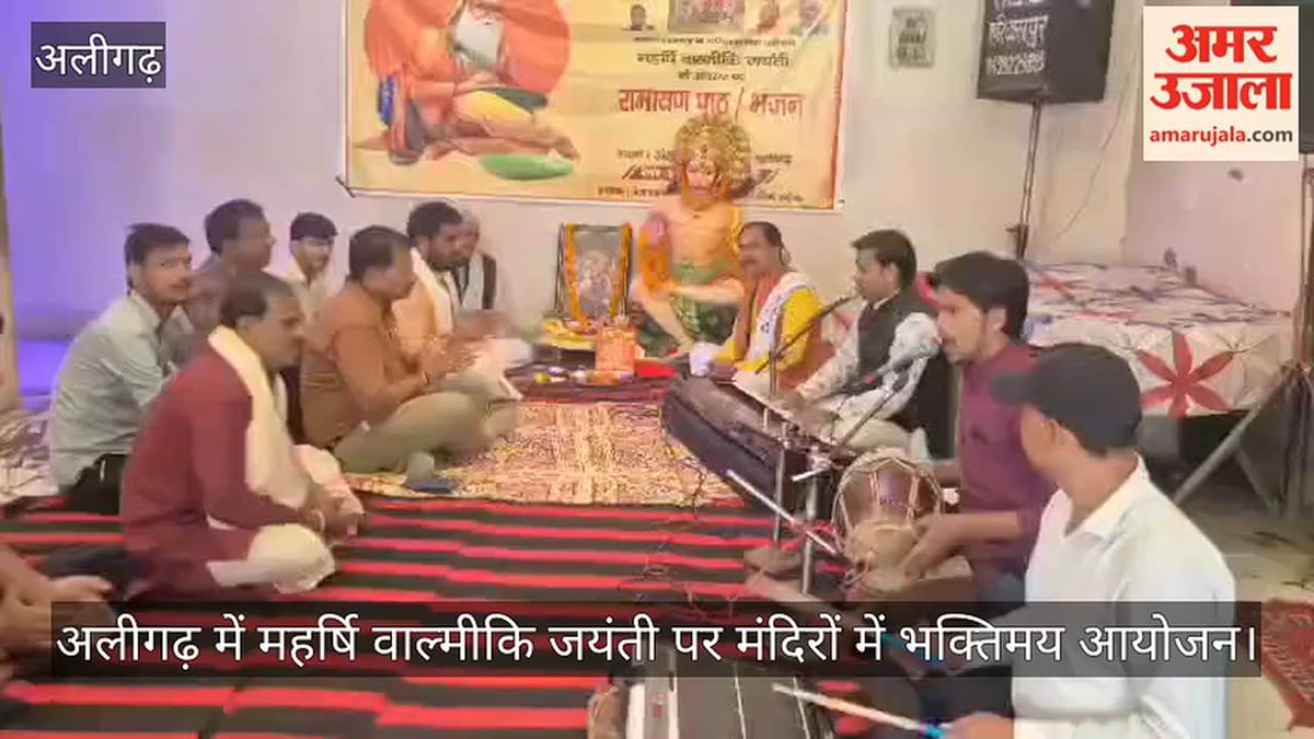 अलीगढ़ में महर्षि वाल्मीकि जयंती पर मंदिरों में भक्तिमय आयोजन