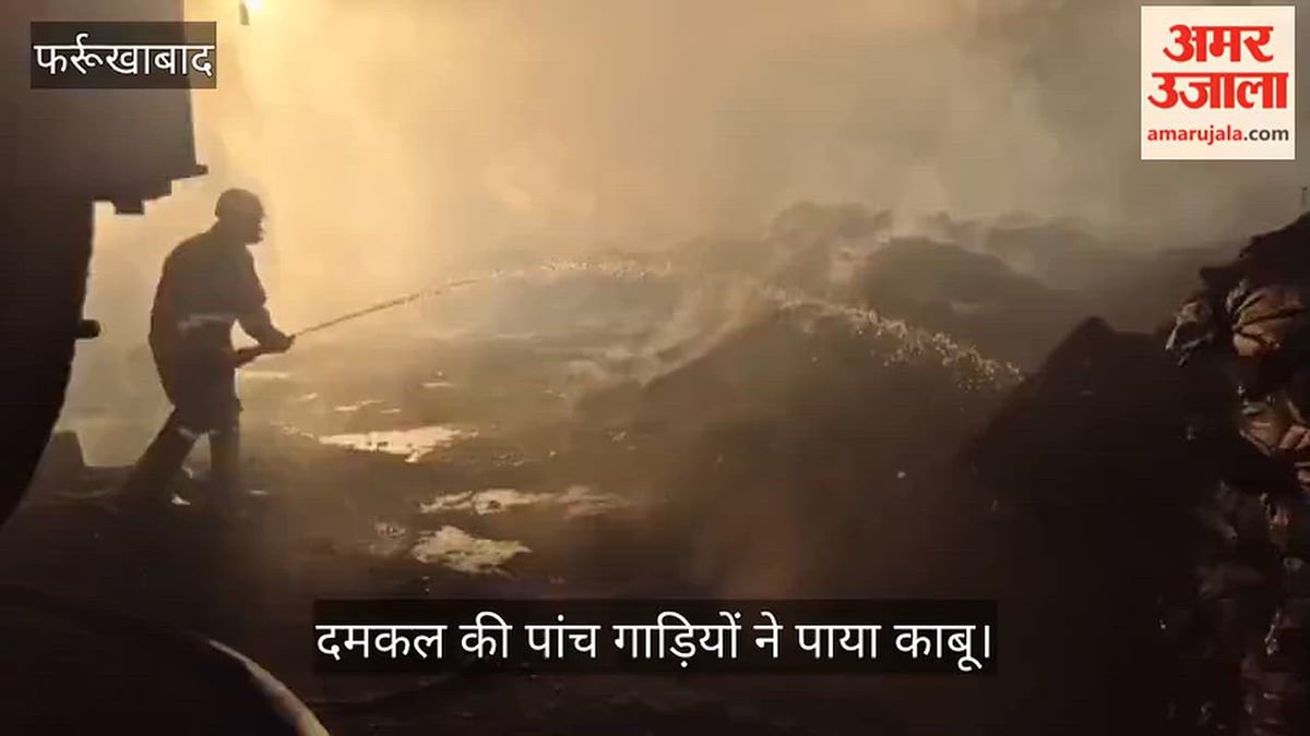 फर्रुखाबाद में टायर से तेल निकालने वाली फैक्टरी में लगी भीषण आग
