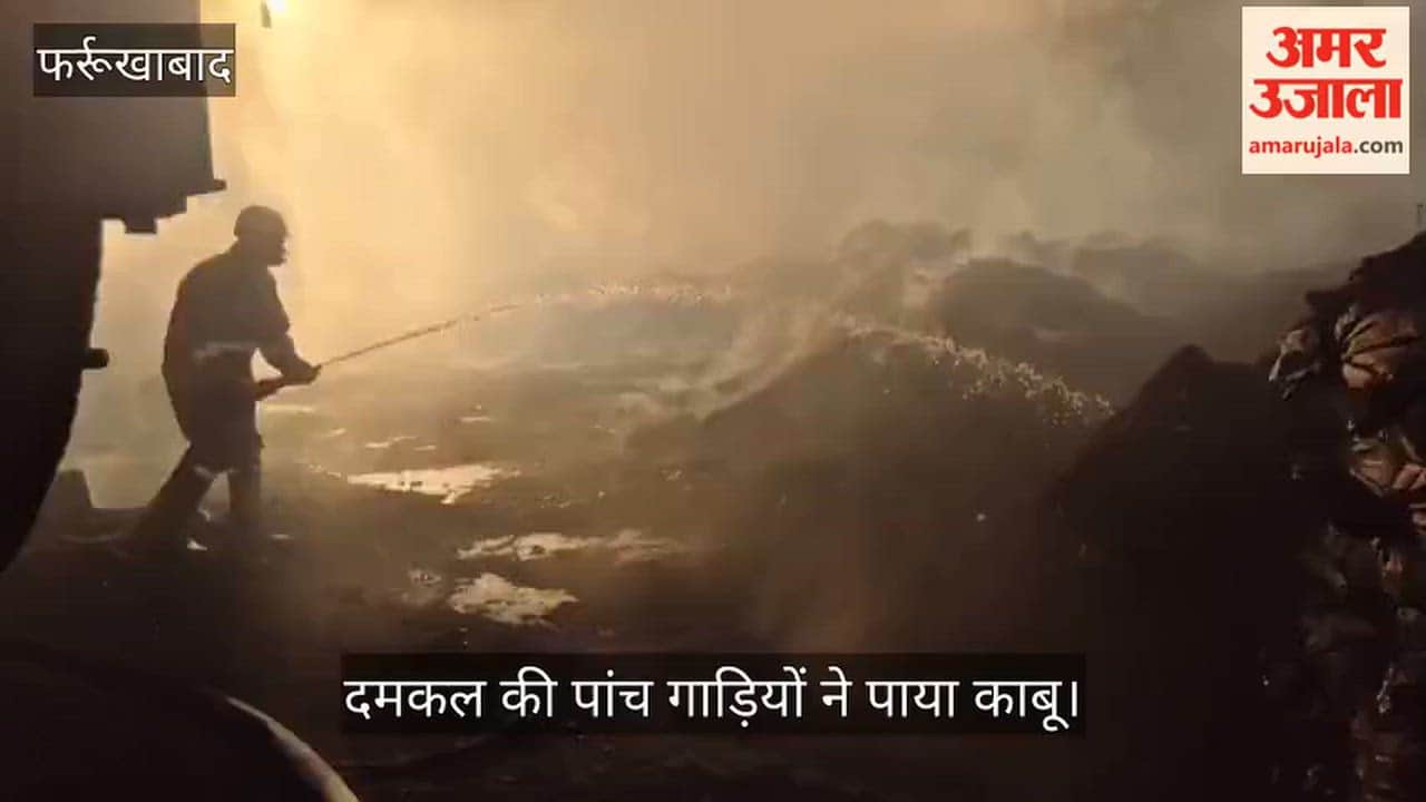 Massive fire breaks out at a factory in Farrukhabad that extracts oil from tires