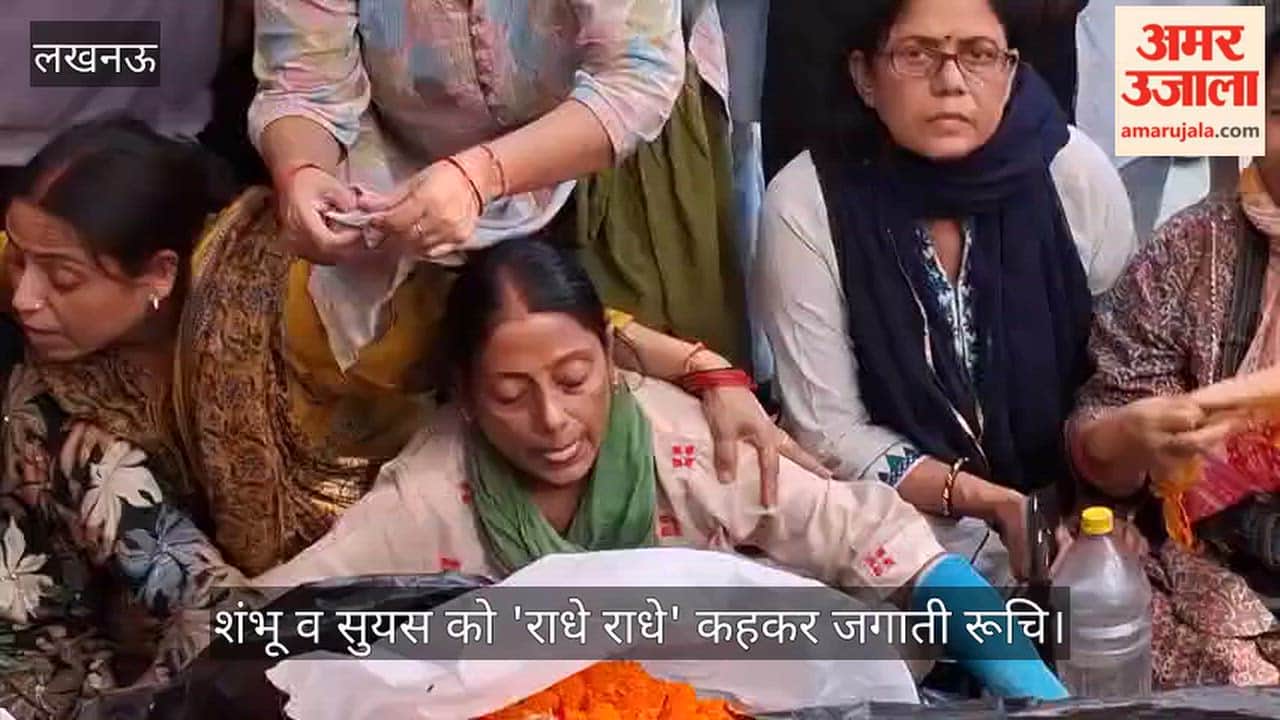 Video: घर पहुंचे शव, शंभू व सुयस को 'राधे राधे' कहकर जगाती रूचि